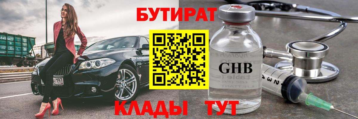 БУТИРАТ  Вход с VPN  Ачинск  БУТИРАТ Butirat 