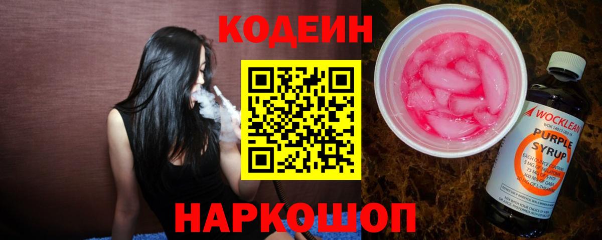 Ачинск  Codein Purple Drank  Вход с VPN  Кодеин напиток Lean (лин) 
